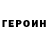 Героин Heroin Tyny Stan